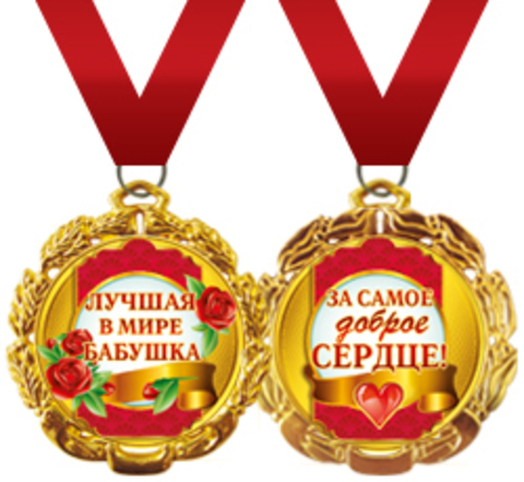 Медаль подарочная металлическая "Лучшая в мире бабушка" Г58.53.046 (1шт.)