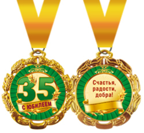 Медаль подарочная металлическая "С юбилеем! 35" Г58.53.017 (1шт.)
