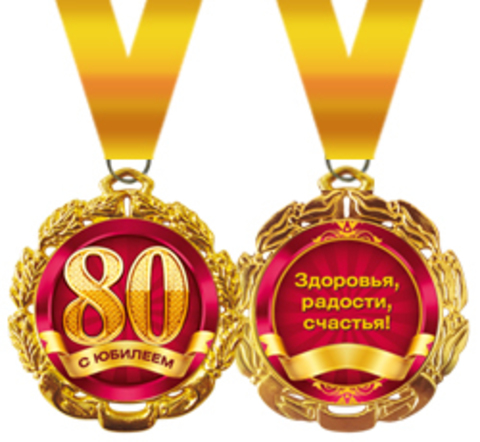 Медаль подарочная металлическая "С юбилеем! 80" Г58.53.030 (1шт.)