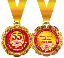 Медаль подарочная металлическая "55 прекрасных лет" Г58.53.023 (1шт.)