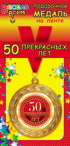 Медаль "50 Прекрасных лет" /АВ1МДЛ-017