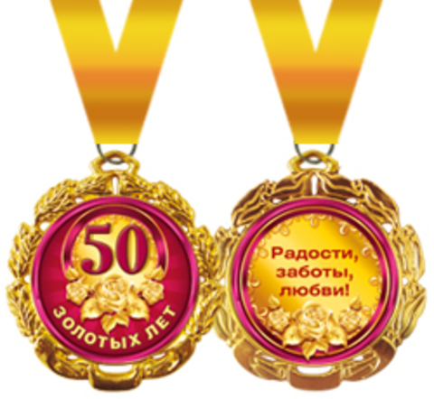 Медаль подарочная металлическая "50 золотых лет" Г58.53.022 (1шт.)