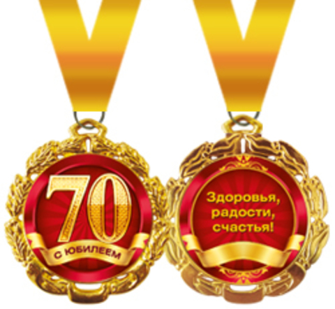 Медаль подарочная металлическая "С юбилеем! 70 лет" Г58.53.028 (1шт.)