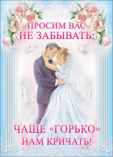 Плакат свадебный ПП1166